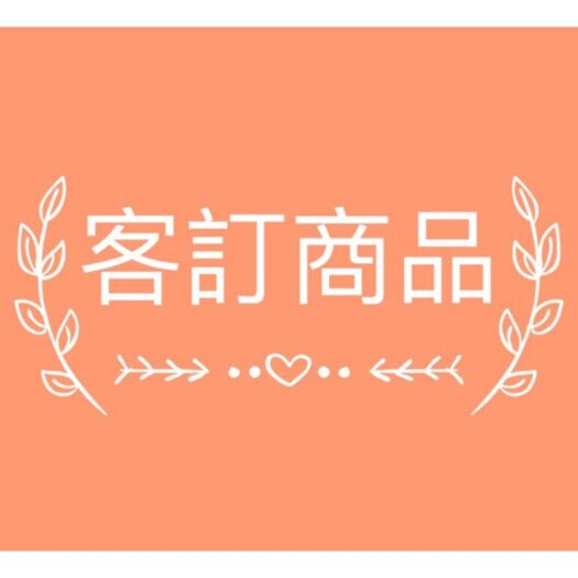 【客製化賣場】-2