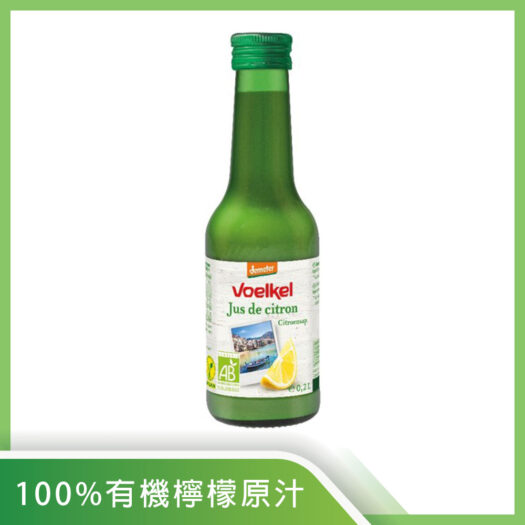 【Voelkel】100%生機檸檬原汁 200ml